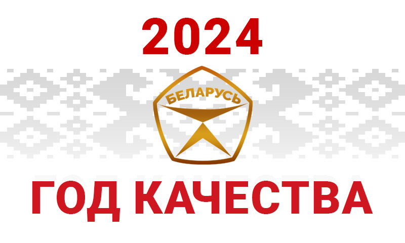 2024 год в Беларуси объявлен Годом качества